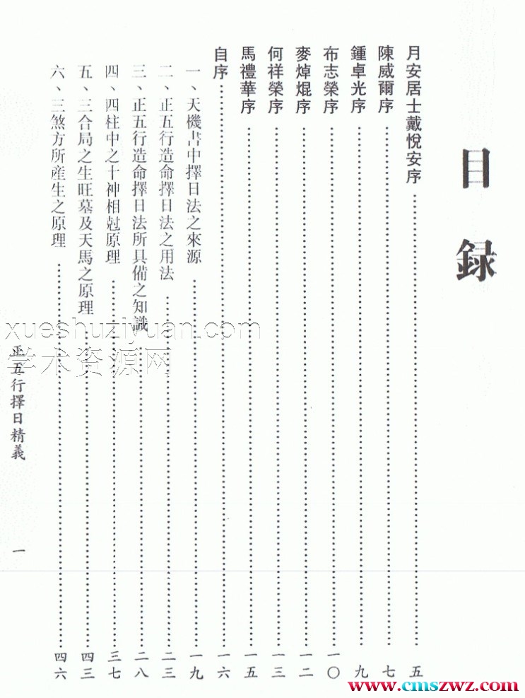 继大师-正五行择日精义插图1