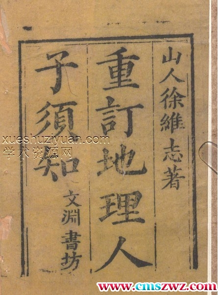 重刊人子须知资孝地理心学统宗2版本插图1