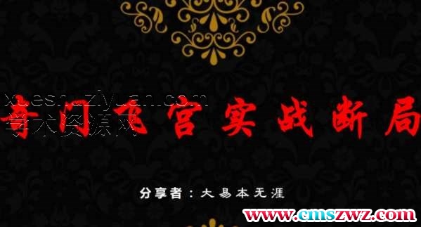 奇门飞宫实战断局.pdf插图