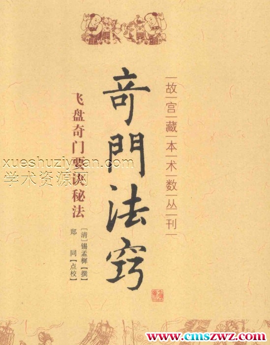 奇门法窍 飞盘奇门要诀秘法插图