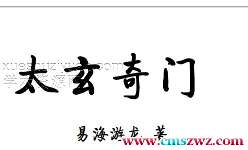 易海游龙《太玄阴盘奇门》401页高清文字版插图 易海游龙《太玄阴盘奇门》401页高清文字版插图