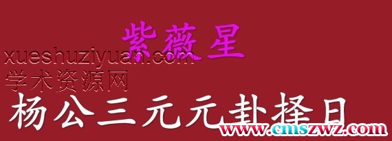 余老师 刘国胜弟子余永海-紫薇星、杨公三元元卦阴阳宅《初仲高级培训教学课程》+择日班高级课程电子书插图