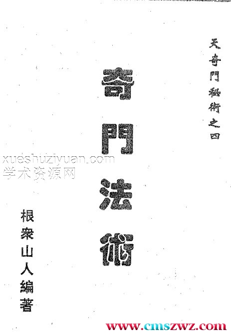天奇门秘术之四–奇门法术.pdf插图