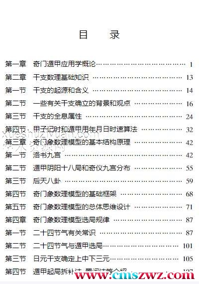 《奇门遁甲应用学》佚名插图