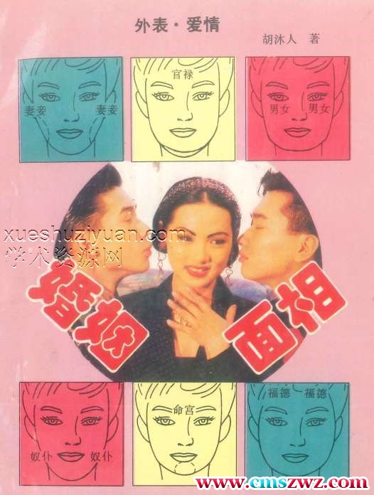 《婚姻面相》胡沐人著 366页插图