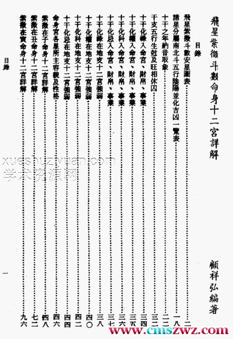 顾祥弘-飞星紫微斗数命身十二宮详解.pdf插图