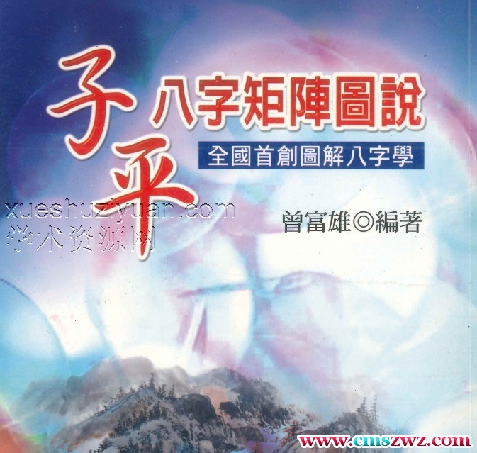 曾富雄编著《子平八字矩阵图说》410页插图