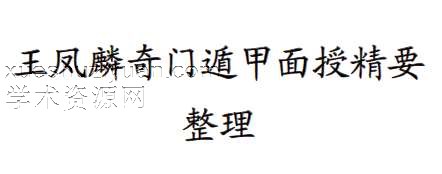 王凤麟奇门遁甲面授精要插图