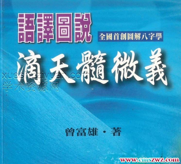 曾富雄著《语译图说滴天髓微义》490页插图