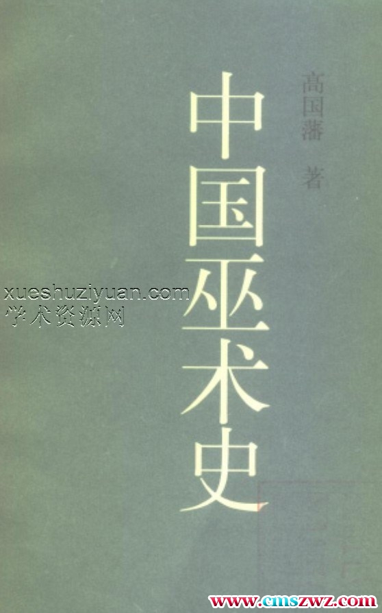 中国巫术史789页插图