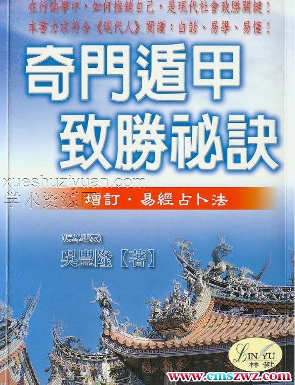 吴丰隆-奇门遁甲致胜秘诀插图