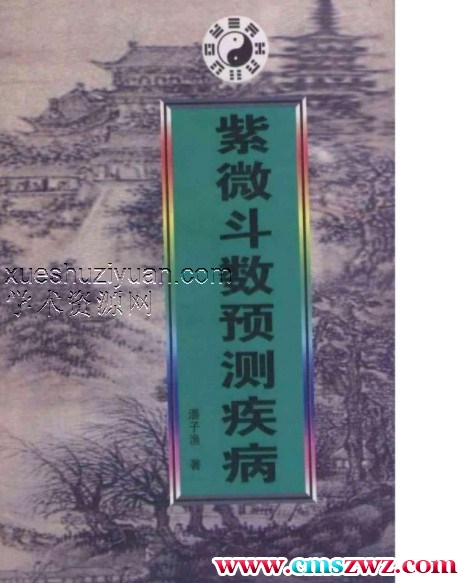 潘子渔-紫微斗数预测疾病 .pdf插图