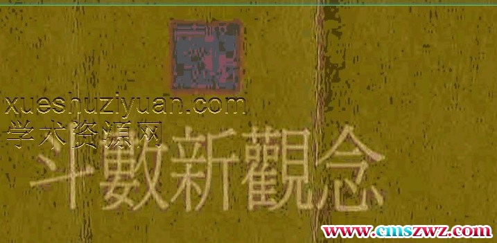 吴东樵-斗数新观念精简版插图