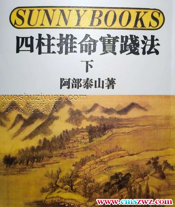 阿部泰四柱推命秘诀 四柱推命实践法插图