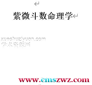 令东来《紫微斗数命理学》2019最新版，289000字 (2).doc插图
