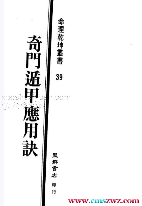 一善居士-奇门遁甲应用诀.pdf插图