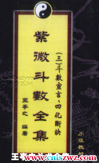 王亭之斗术全集6本插图