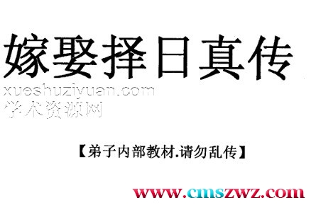 丙丁居士-嫁娶择日真传.pdf插图