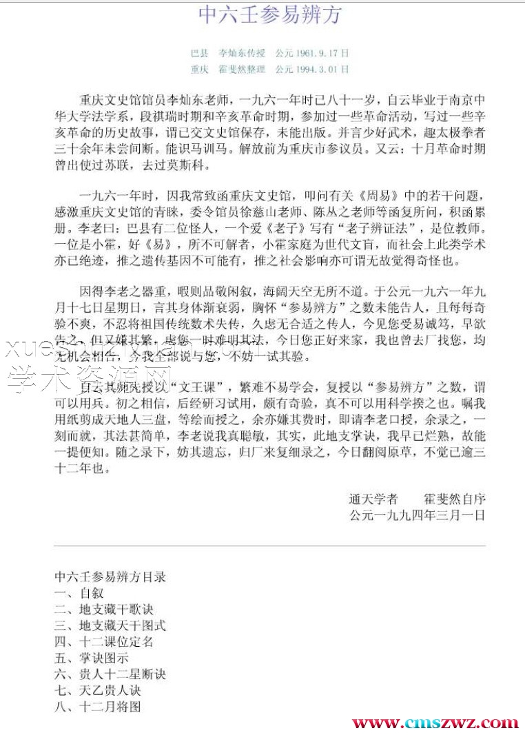 中六壬参易辨方(霍斐然整理)插图