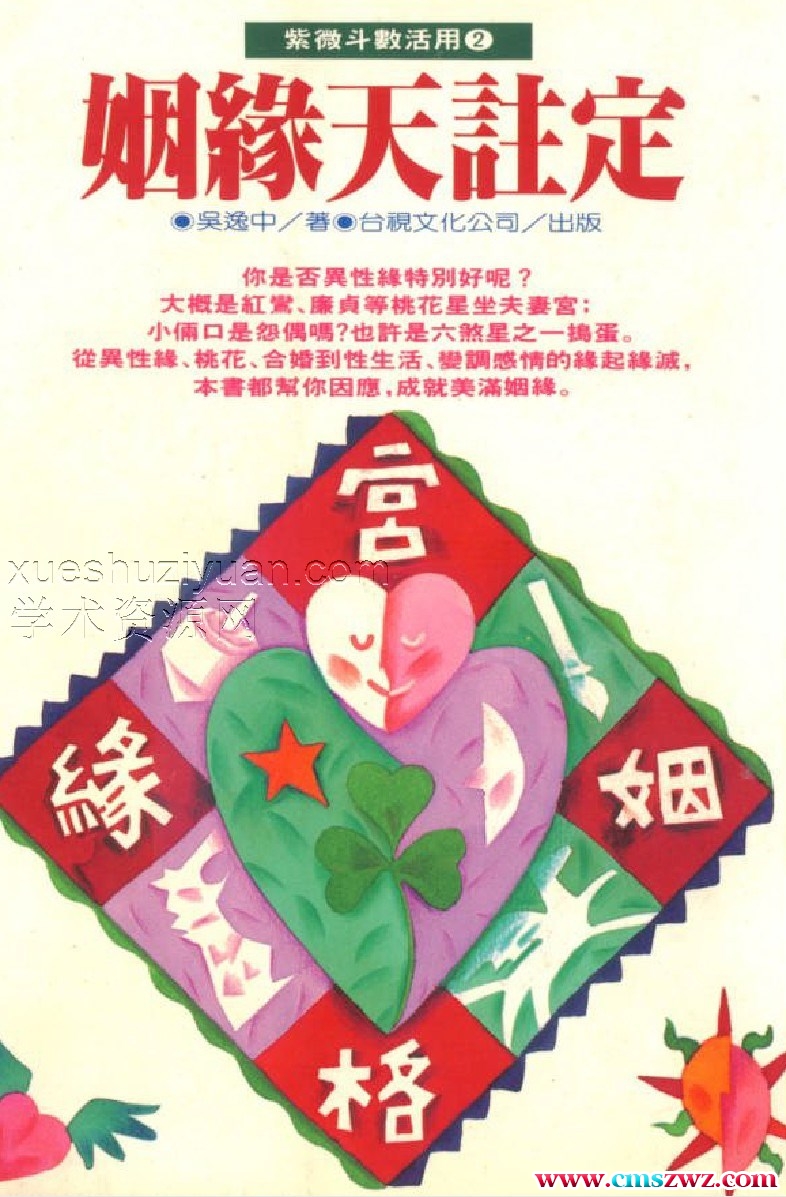 吴逸中 – 紫微斗数活用②-姻缘天注定.pdf插图