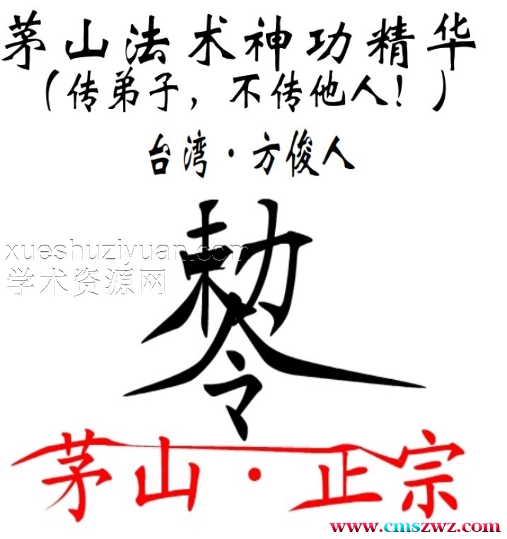 茅山法术神功集合323页.pdf插图 茅山法术神功集合323页.pdf插图