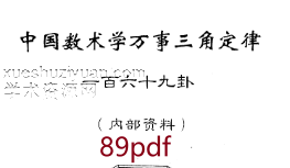 苏方行 万事三角定律一六九卦整理版插图
