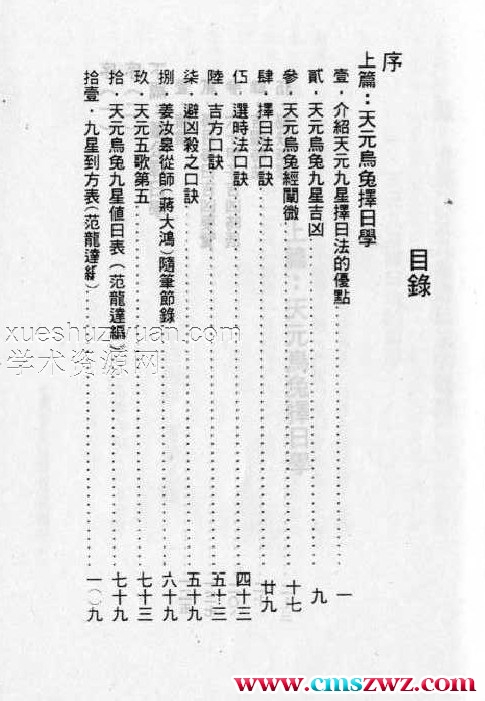徐芹庭 易经秘本择日法(天元乌兔、董公择日法合编)插图1 徐芹庭 易经秘本择日法(天元乌兔、董公择日法合编)插图1
