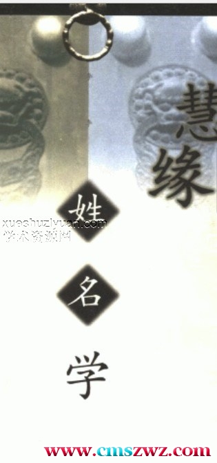 （精品）慧缘姓名学插图