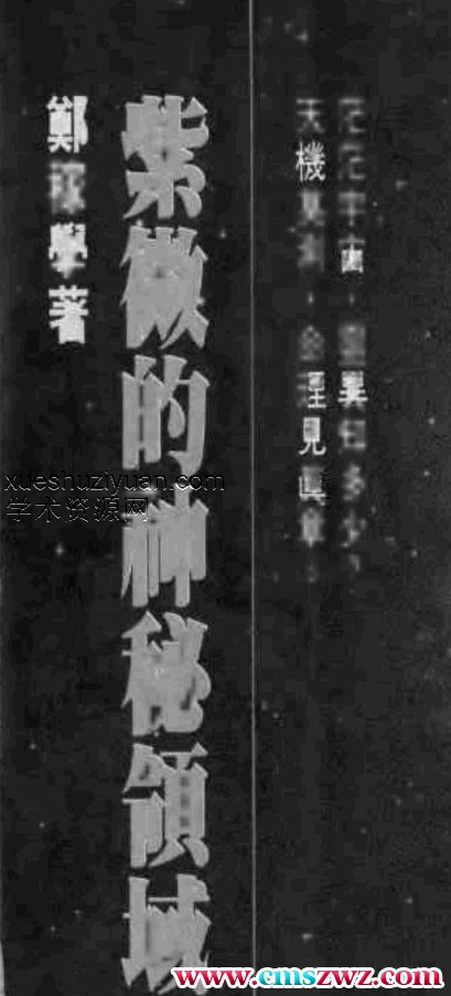 郑稼学-紫微的神秘领域.pdf插图