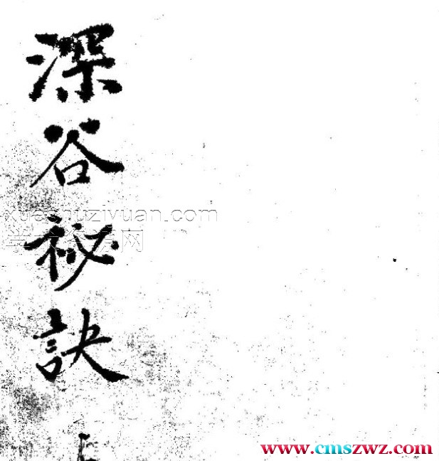 斗数古籍之深谷秘訣.pdf插图