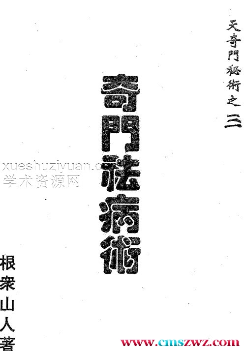 天奇门秘术之三–奇门祛病术.pdf插图