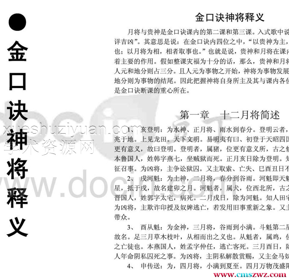 金口诀神将释义插图