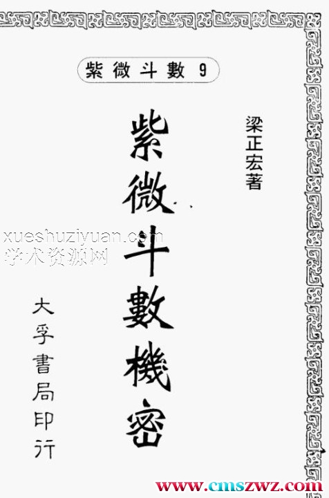 紫微斗数机密(梁正宏)插图