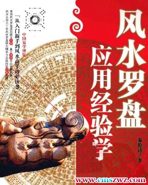 秦伦诗 风水罗盘应用经验学.pdf插图