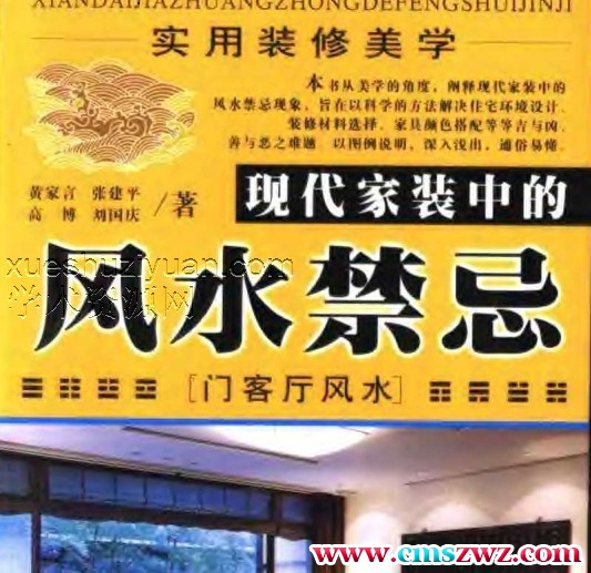 实用装修美学-现代家装中的风水禁忌.pdf插图