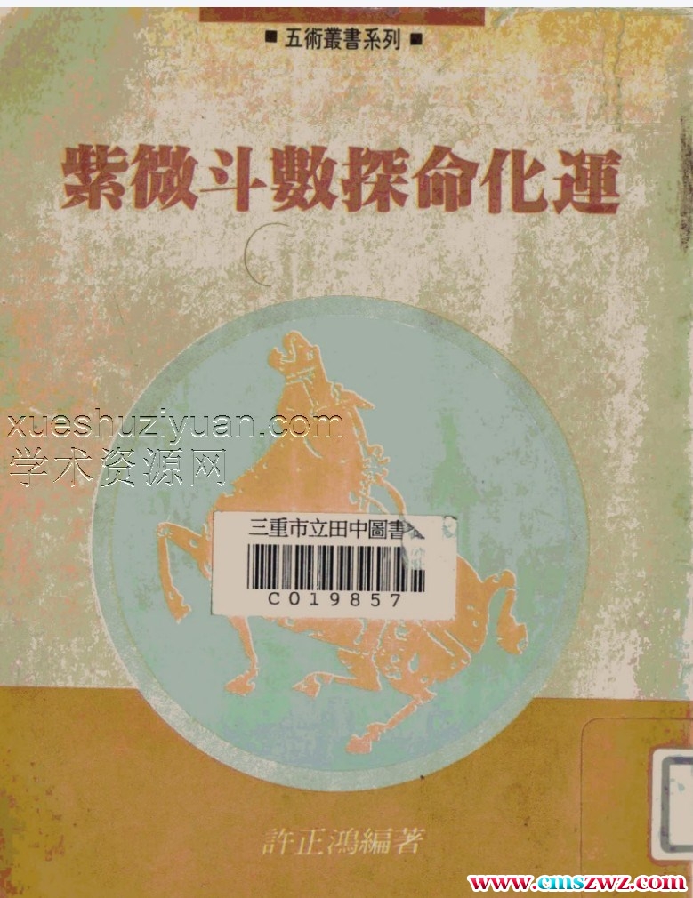 许正鸿–紫微斗數探命化達.pdf插图