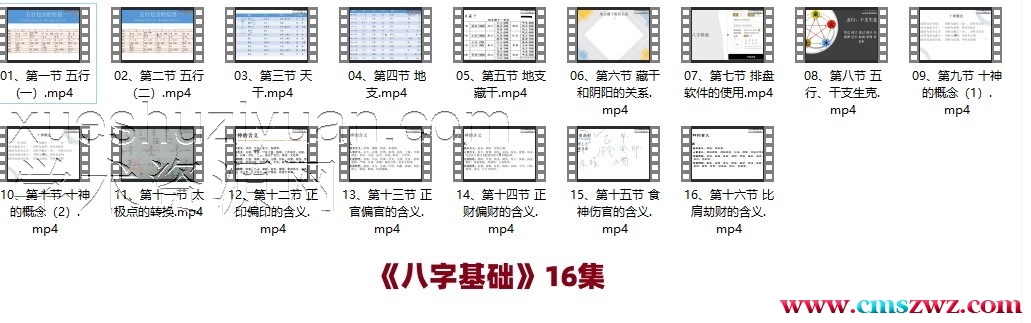 《八字基础》16集 清风新派八字插图