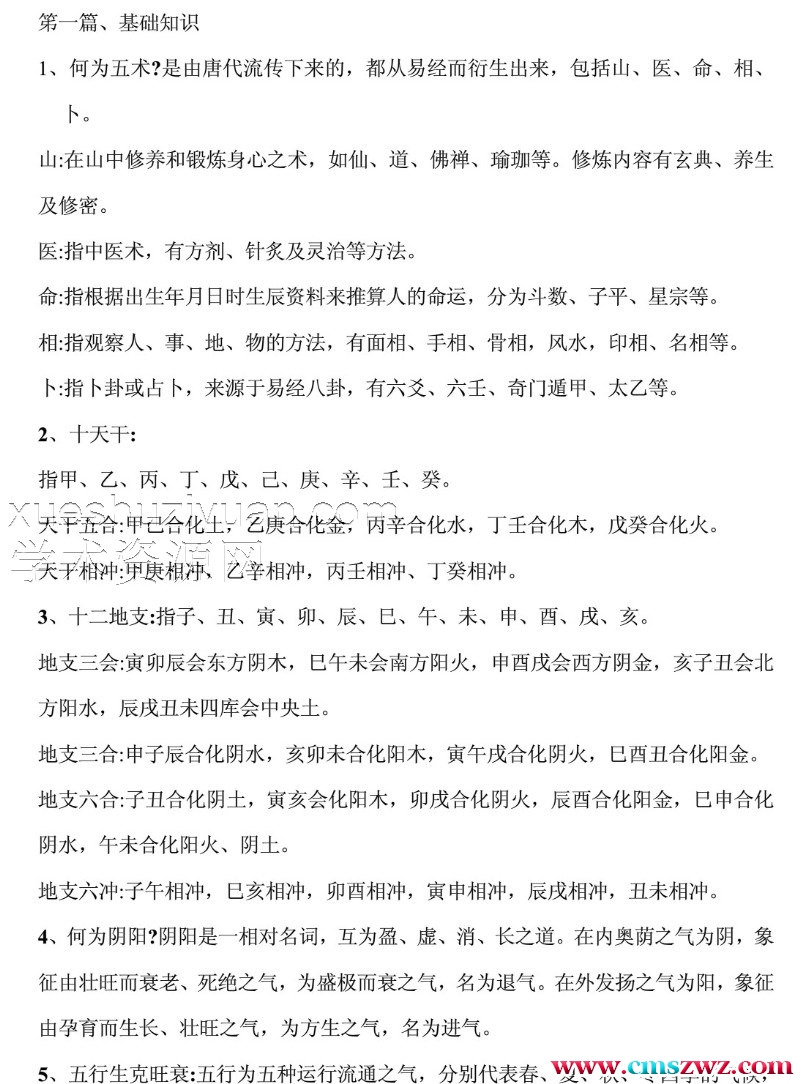 紫微斗數培訓班內部講義.pdf插图1