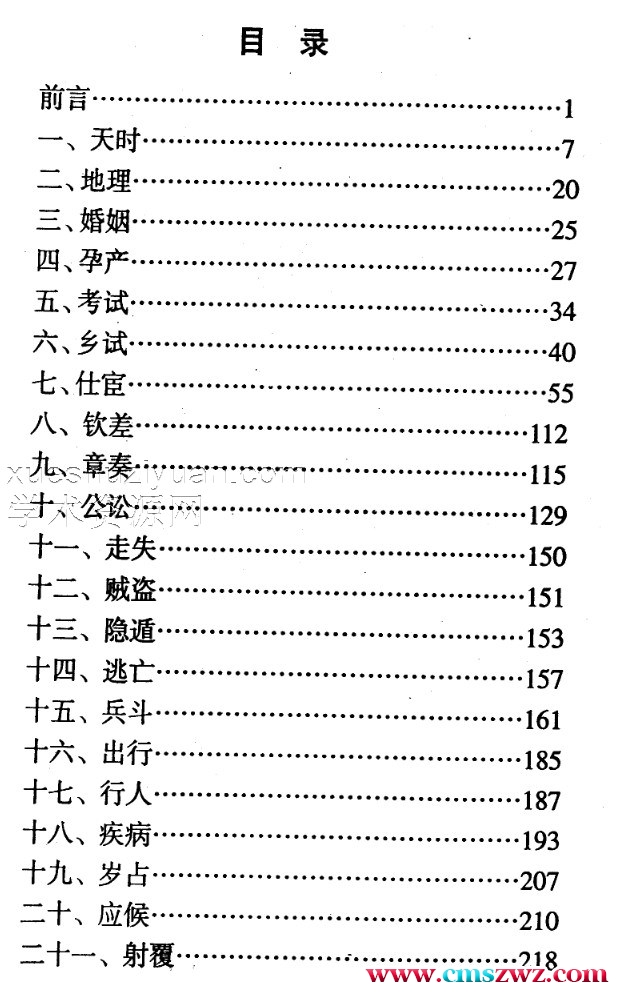 北海闲人 《大六壬指南占验今诠》插图1