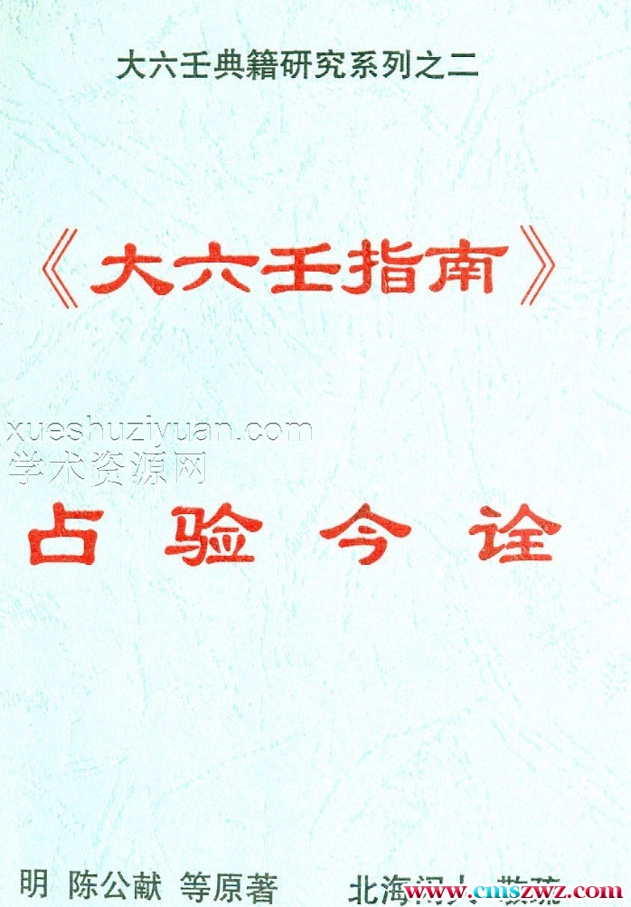 北海闲人 《大六壬指南占验今诠》插图