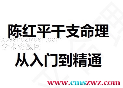 陈红平【干支命理】从入门到精通.pdf插图