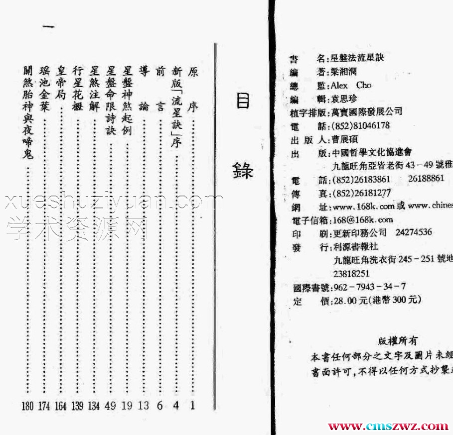 梁湘润 星盘法流星诀插图1