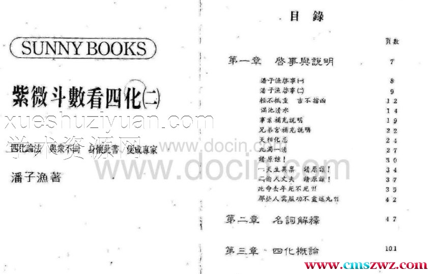 潘子渔 紫微斗数看四化插图