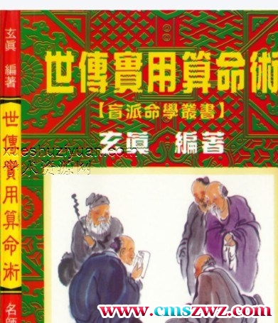 玄真盲派 世传实用算命术插图