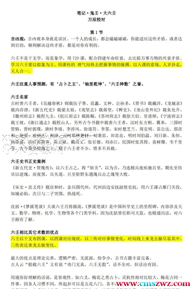 笔记 鬼壬 大六壬插图