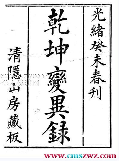 清隐山房丛书·干坤变异录.pdf插图