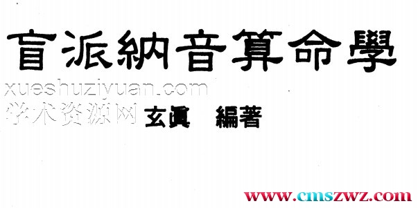 玄真盲派 盲派纳音算命学插图 玄真盲派 盲派纳音算命学插图