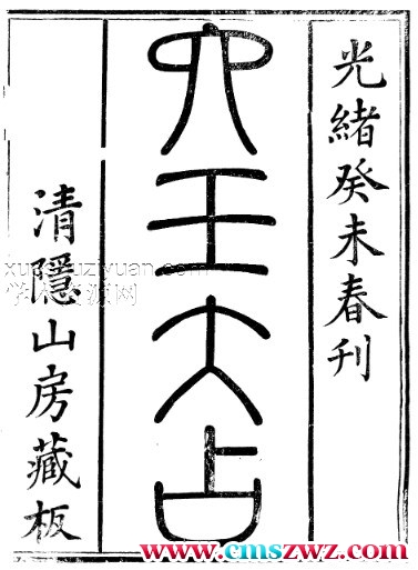 清隐山房丛书六壬大占.pdf插图