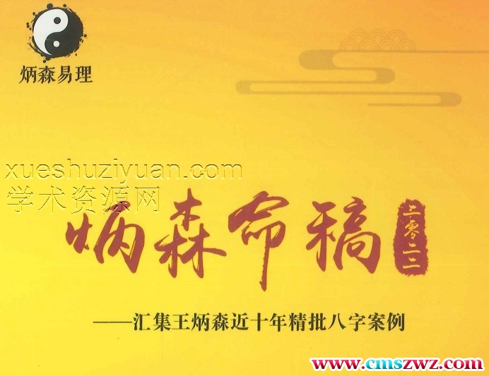 炳森命稿 王炳森  292P.pdf插图