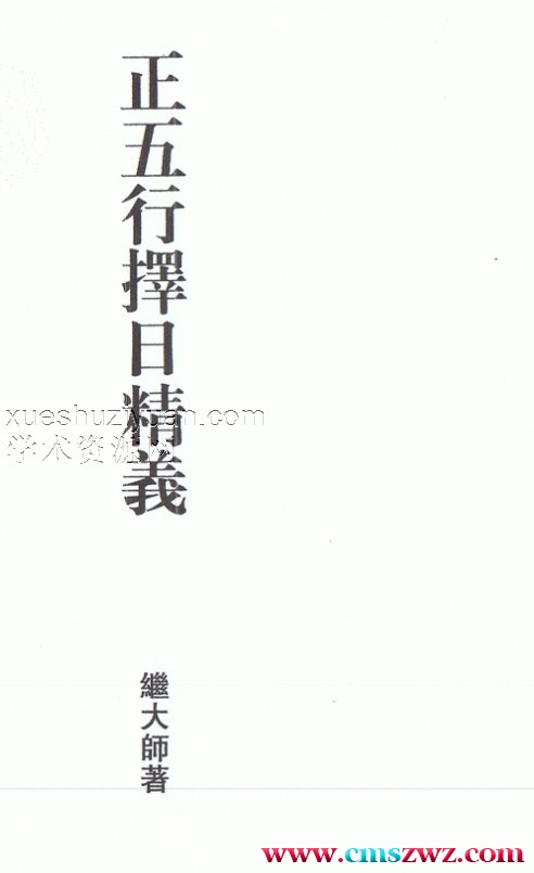 继大师-正五行择日精义插图